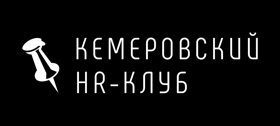 Кемеровский HR-клуб