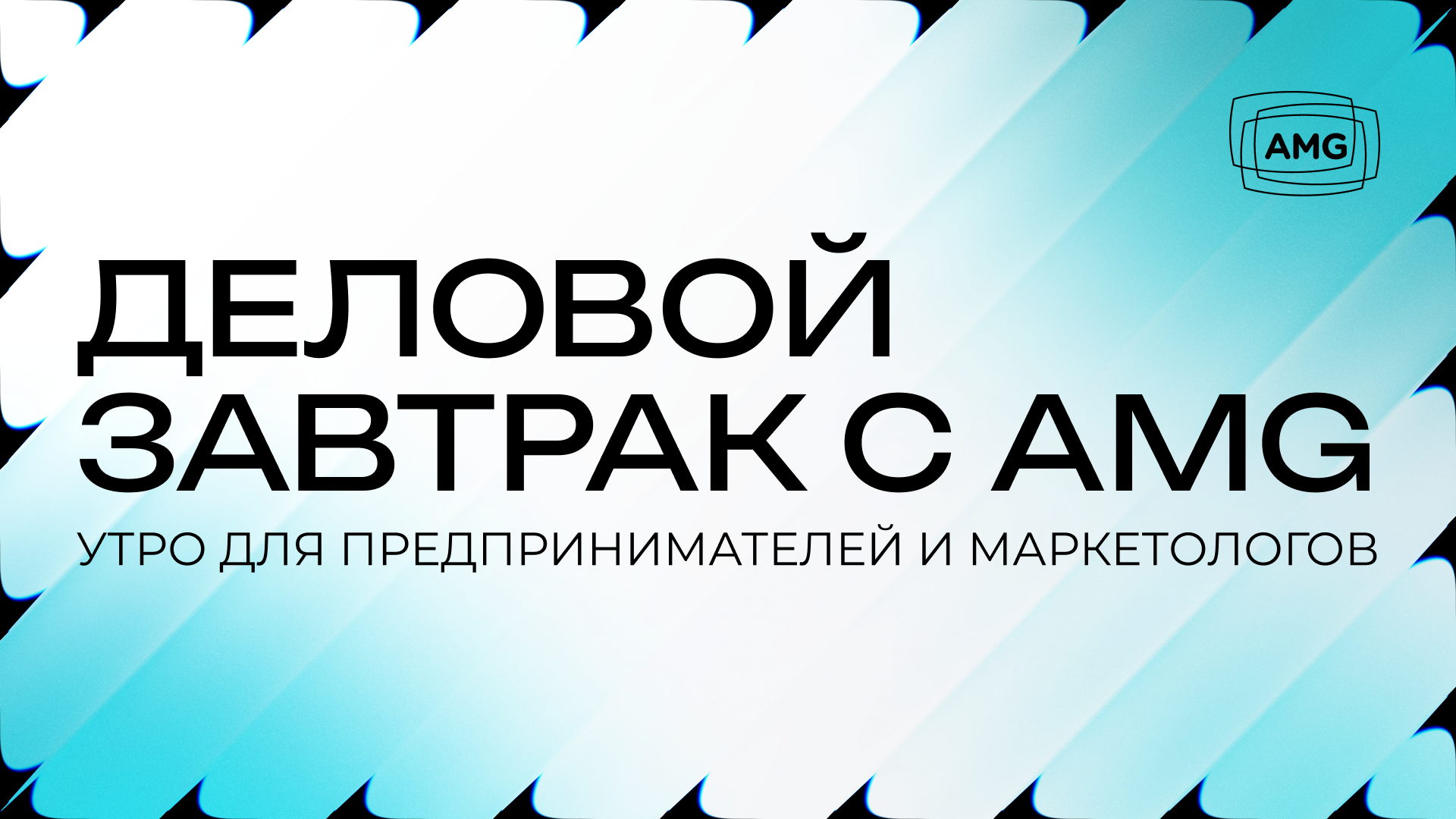 Бизнес-завтрак медийного агентства AMG в Ханты-Мансийске