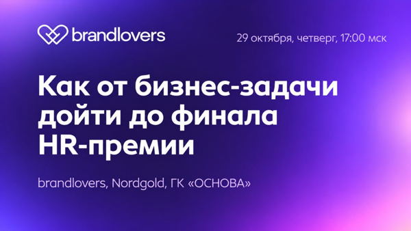 Вебинар «Как от бизнес-задачи дойти до финала HR-премии»