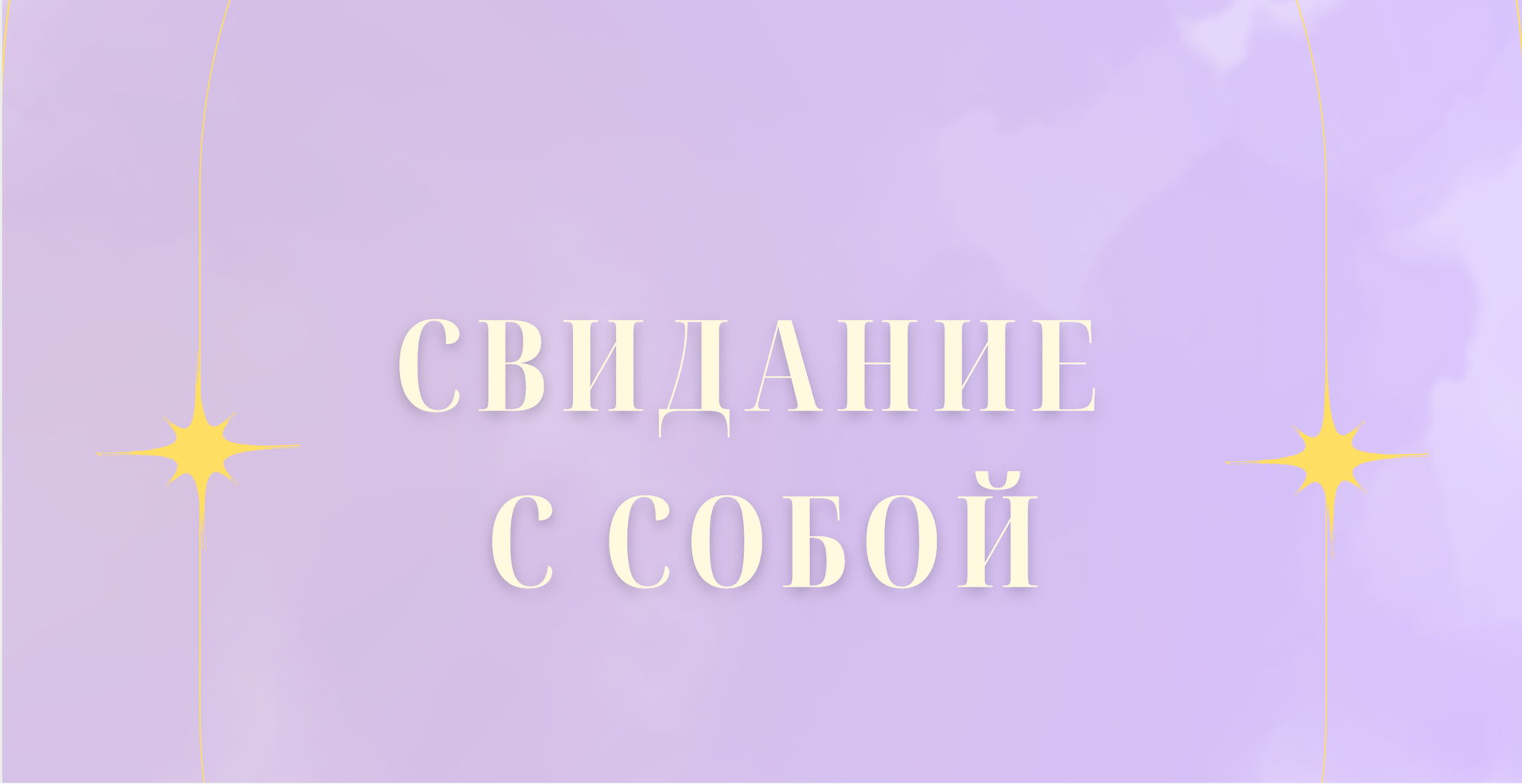 Свидание с собой