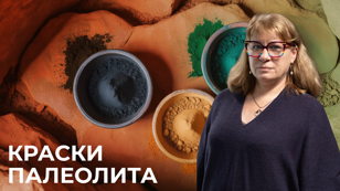Лекция Марии Желтовой “Краски палеолита”