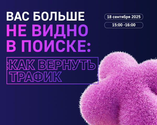 Вас больше не видно в поиске: как вернуть трафик