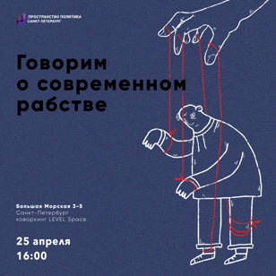 Говорим о современном рабстве