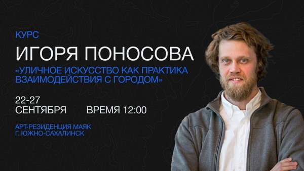 Курс Игоря Поносова «Уличное искусство как практика взаимодействия с городом»