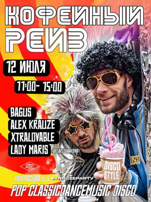 Morning Сoffee Rave в формате Disco Party