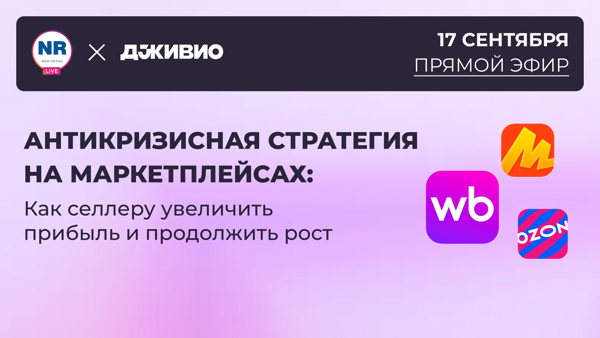Антикризисная стратегия на маркетплейсах: как селлеру увеличить прибыль и продолжить рост
