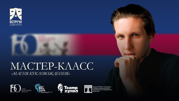 Мастер-класс «Магия кукловождения»