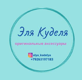 Шитые и вязанные аксессуары Elya Kudelya