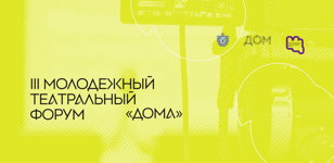 III Молодежный театральный форум «Дома», приуроченный ко Дню города Санкт-Петербург 