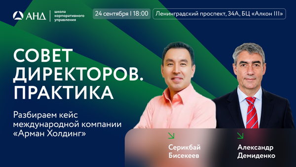 Совет директоров. Практика: разбираем кейс международной компании «Арман Холдинг»