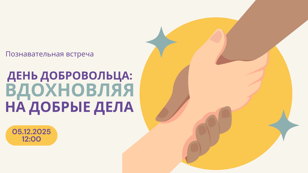 Познавательная встреча «День добровольца: Вдохновляя на добрые дела»