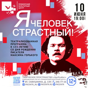 Спектакль «Я человек страстный!» о Максиме Горьком