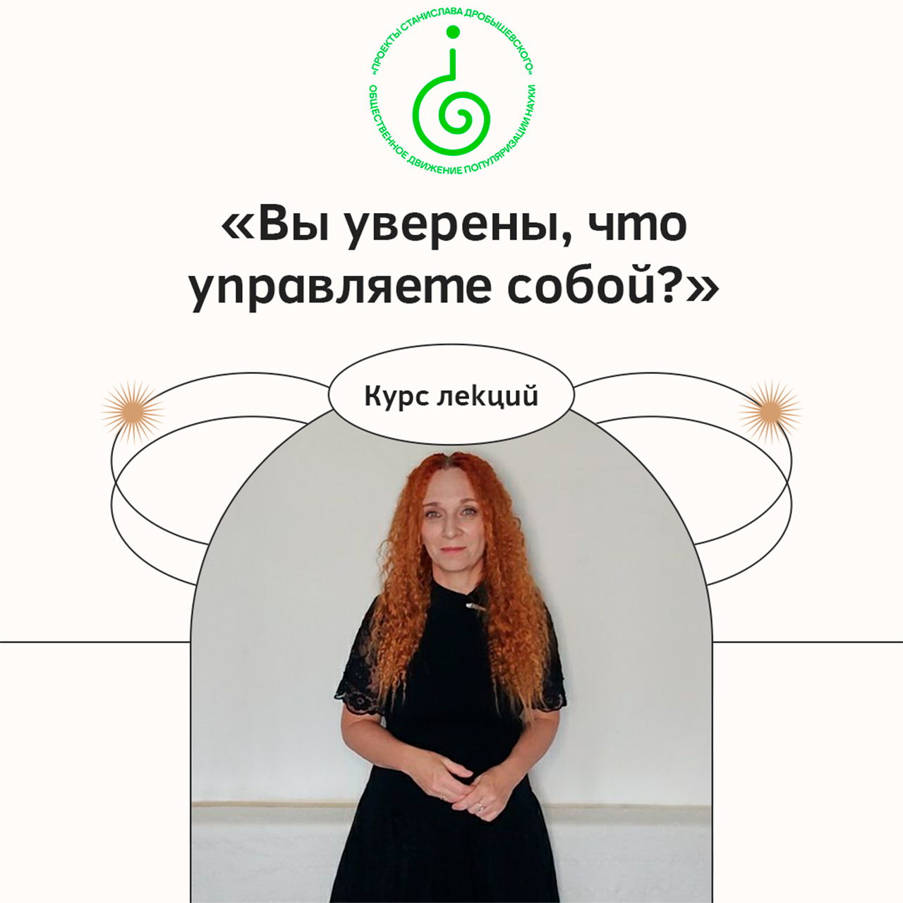 Курс Юлии Володько по психологии: «Вы уверены, что управляете собой?»