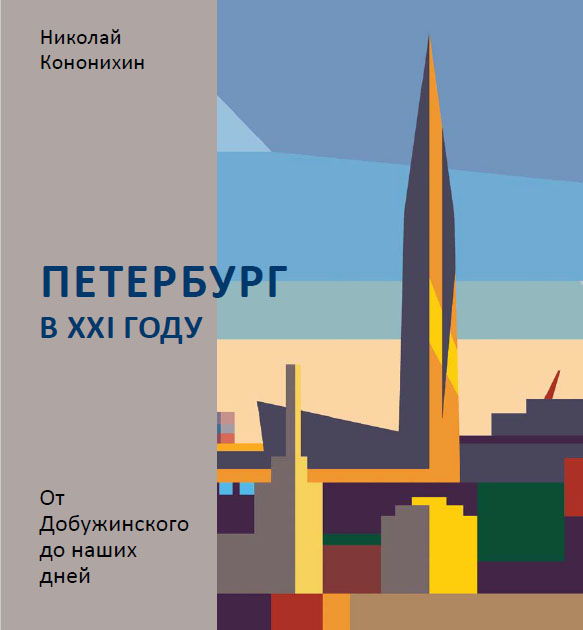Презентация книги Николая Кононихина «Петербург в XXI году. От Добужинского до наших дней»