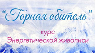 Курс Энергетической живописи "Горная обитель"