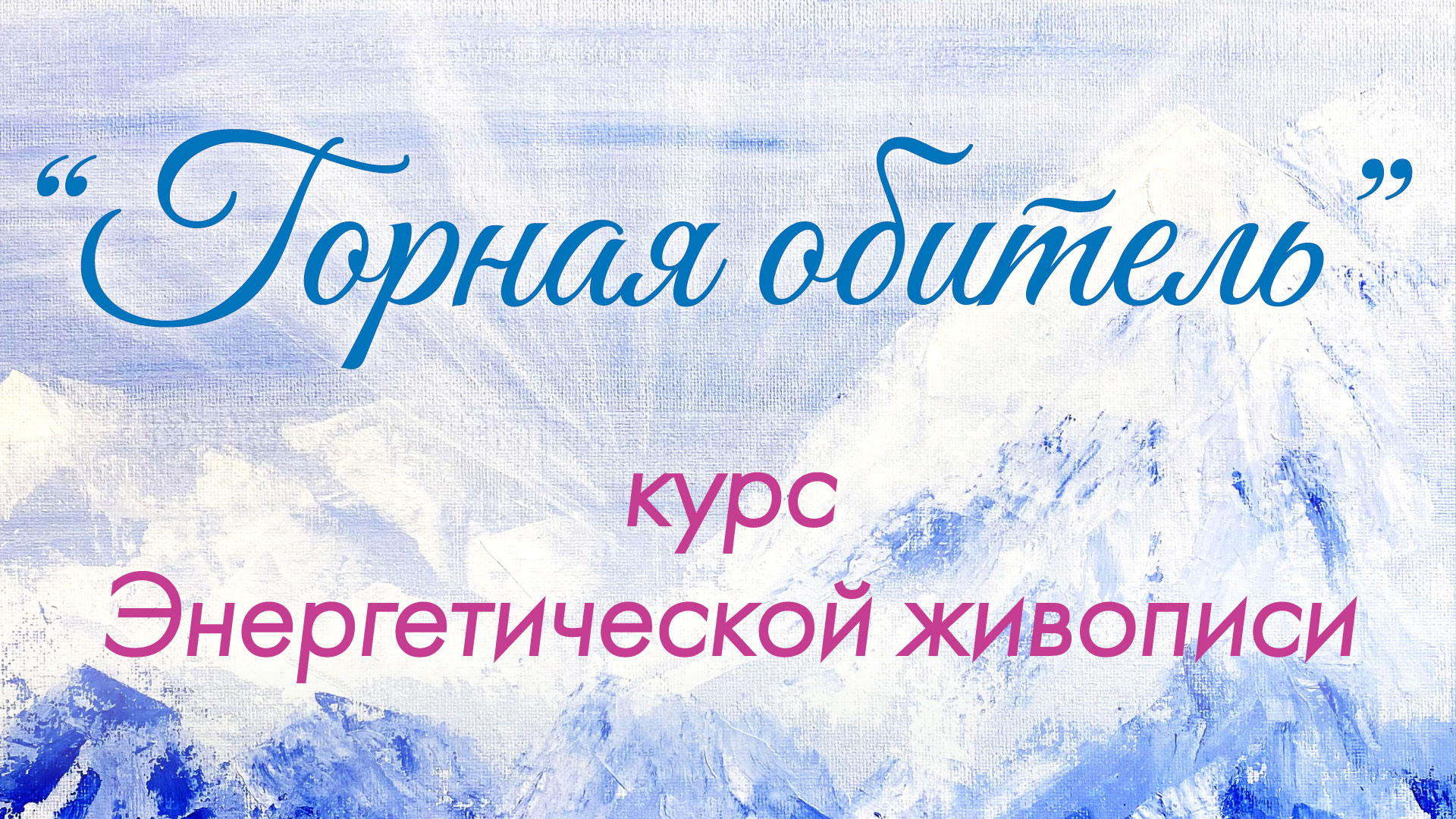 Курс Энергетической живописи "Горная обитель"