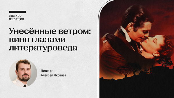 «Унесённые ветром»: кино глазами литературоведа. Офлайн-лекция в Москве