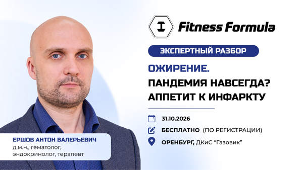 «Ожирение — пандемия навсегда?» | Экспертный разбор от А.В. Ершова в Оренбурге