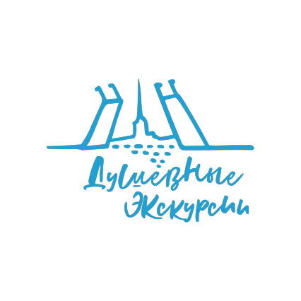 Душевные экскурсии