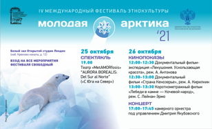 Международный фестиваль этнокультуры "Молодая Арктика"