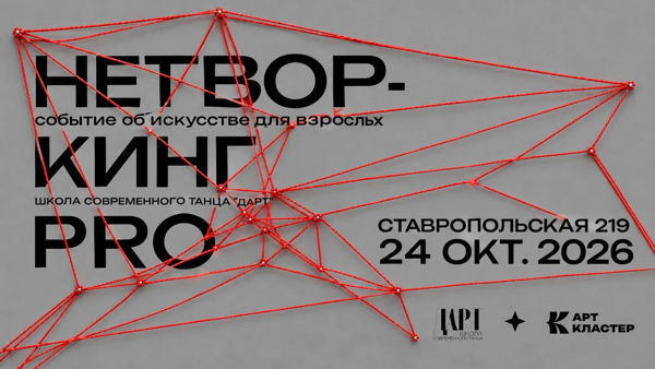 НЕТВОРКИНГ PRO – Событие об искусстве для взрослых