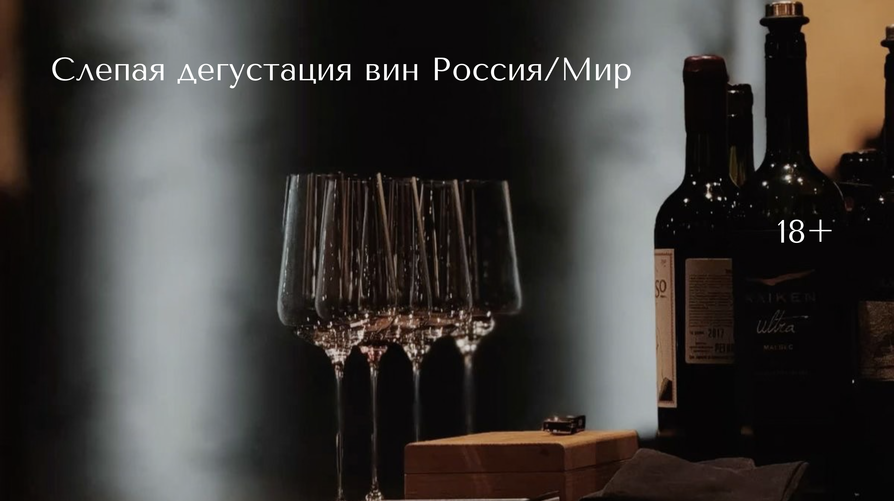 Слепая сравнительная дегустация «Россия/Мир»
