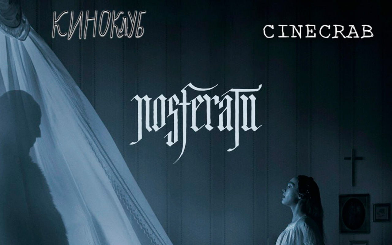Показ киноклуба CINECRAB