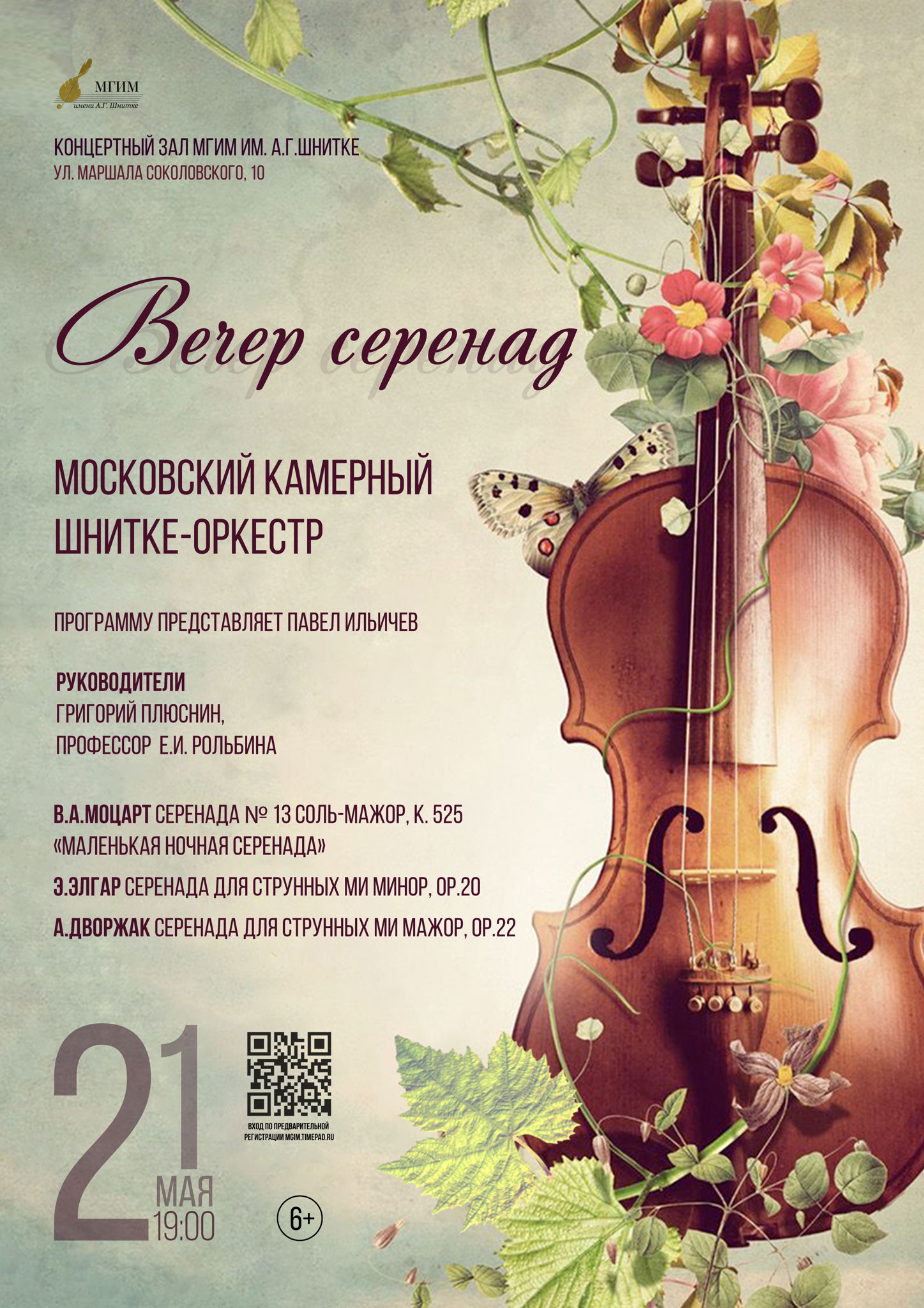 Вечер серенад