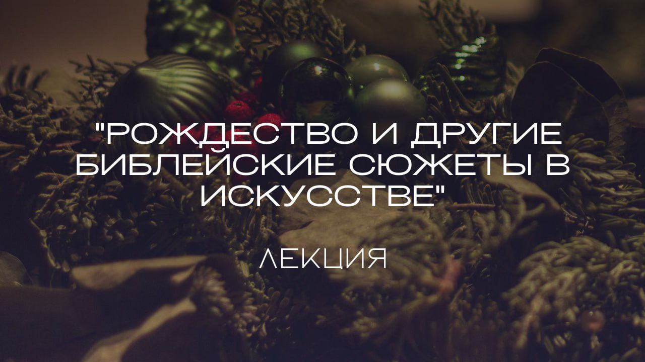 Лекция "Рождество и другие библейские сюжеты в искусстве"