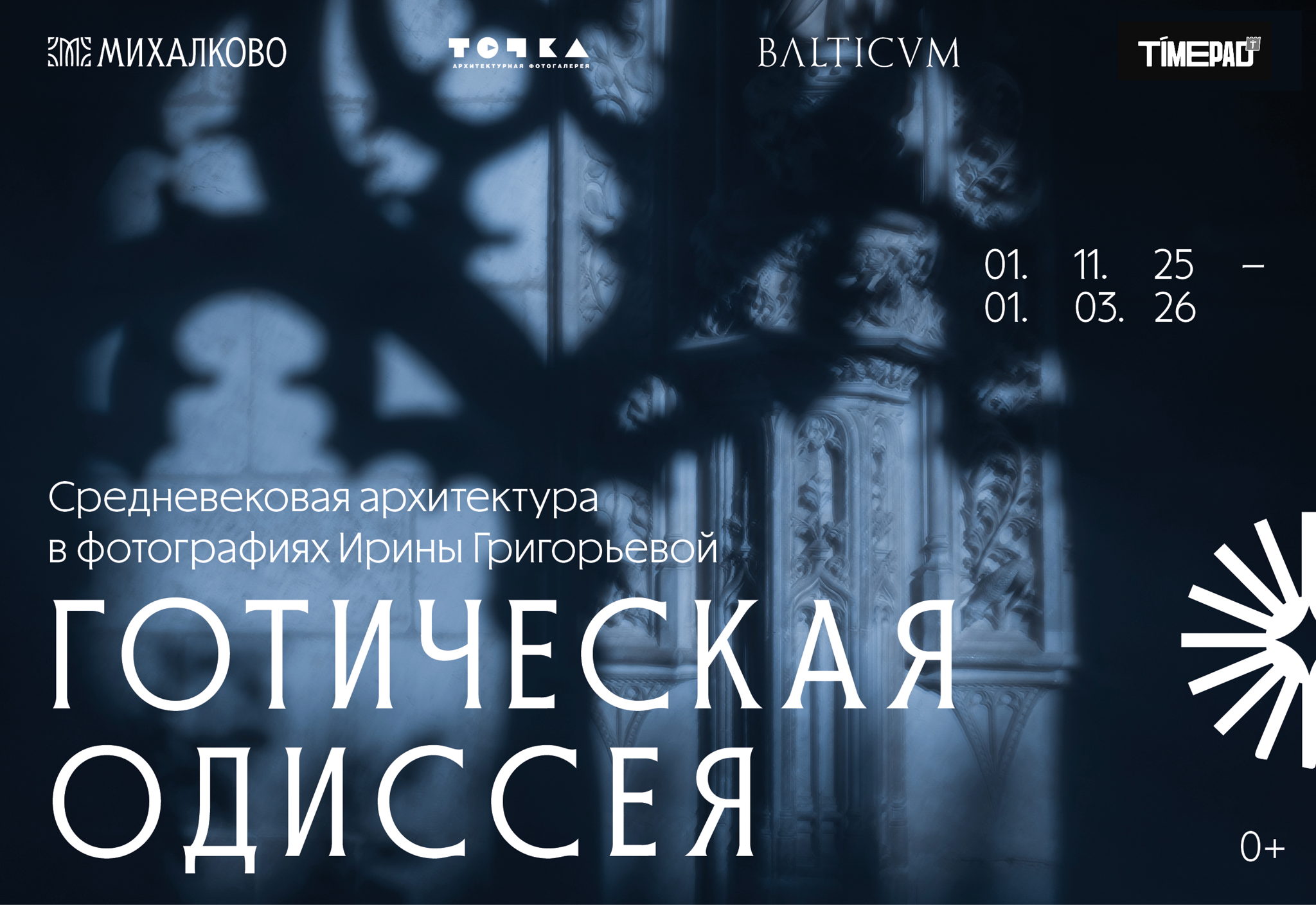 Фотовыставка «Готическая одиссея»