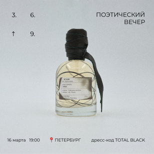 впервые в Петербурге поэтический вечер  «3.6.9.»  