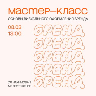 Мастер-класс "Основы визуального оформления бренда"