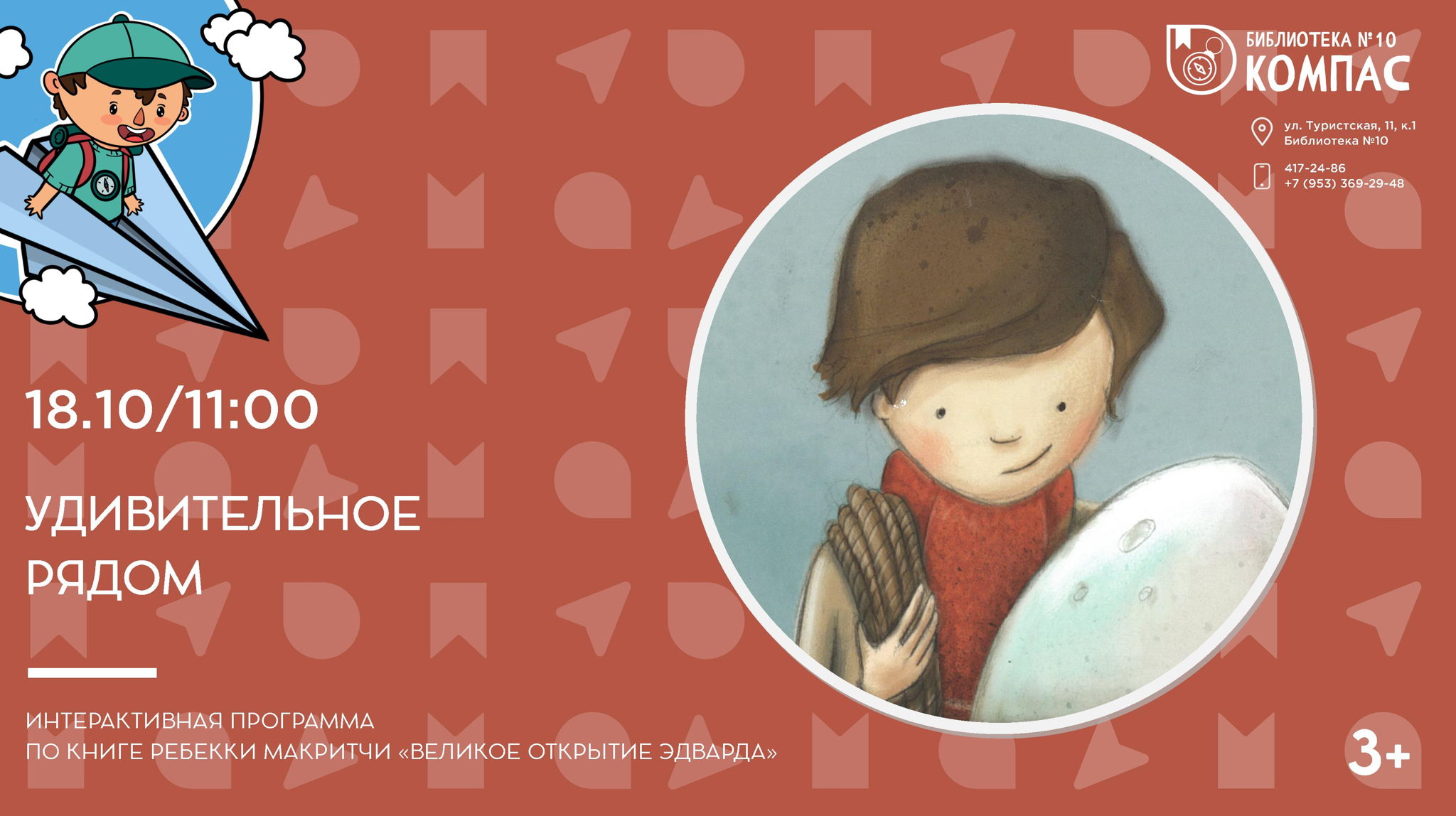 Удивительное рядом (3+)