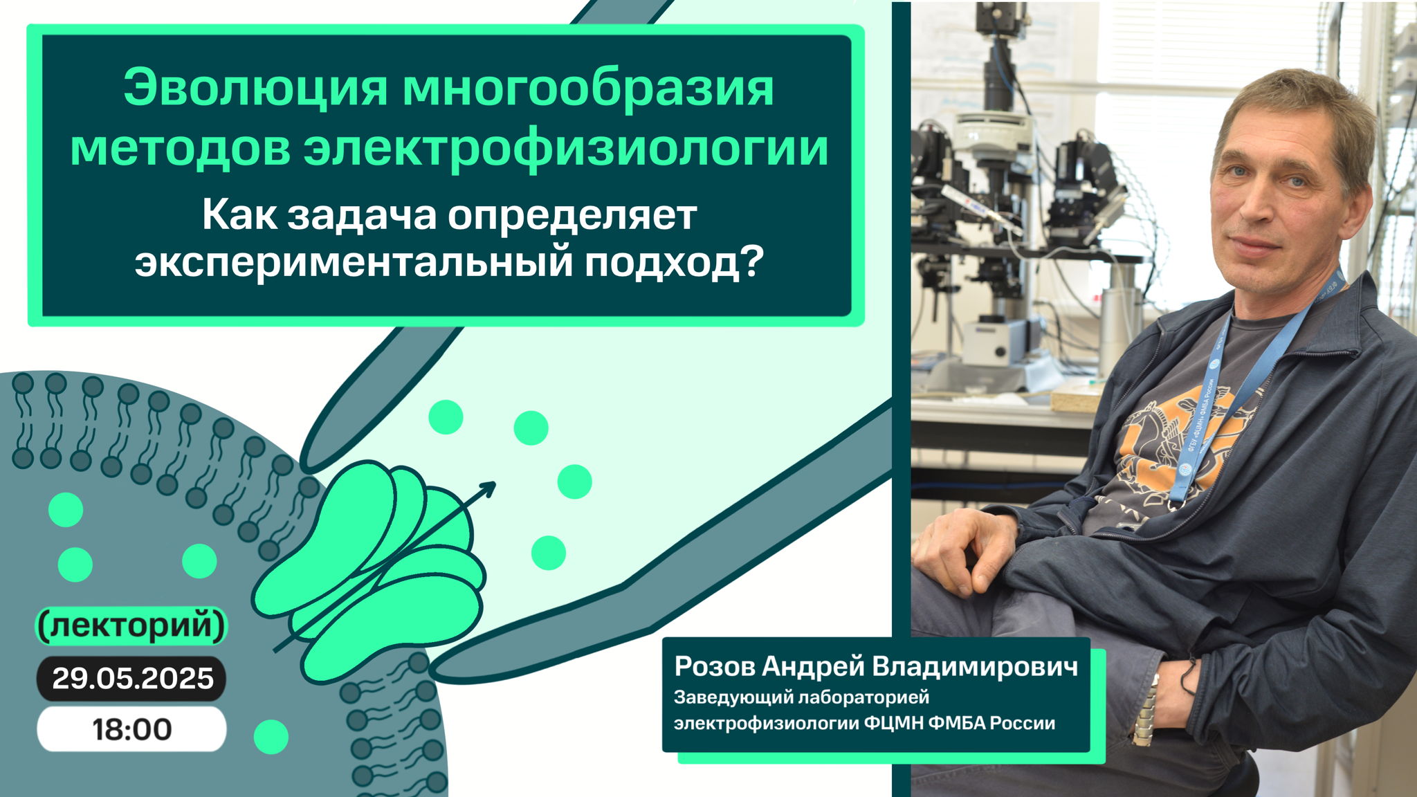 Нейрокампус: лекторий. Андрей Розов. Эволюция многообразия методов электрофизиологии. Как задача определяет экспериментальный подход