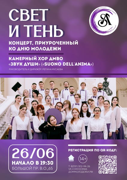 Летний отчётный концерт «Свет и Тень» Камерного хора «Звук души»