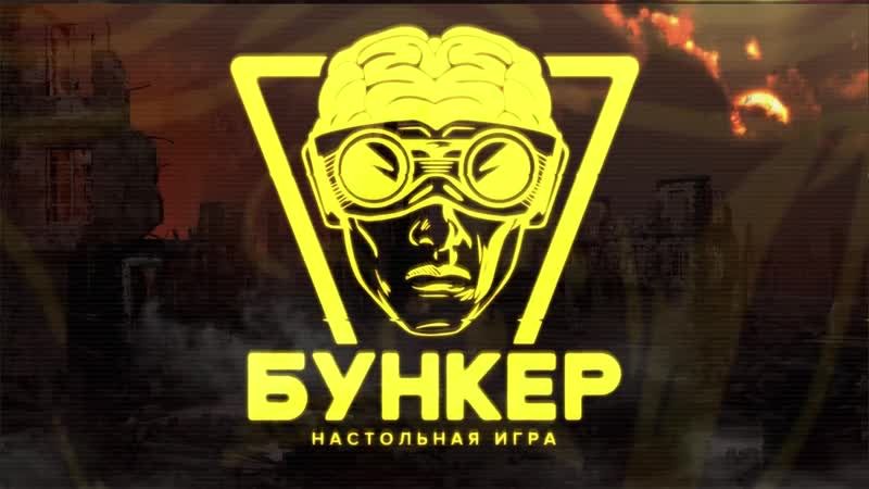 ИГРА «БУНКЕР»