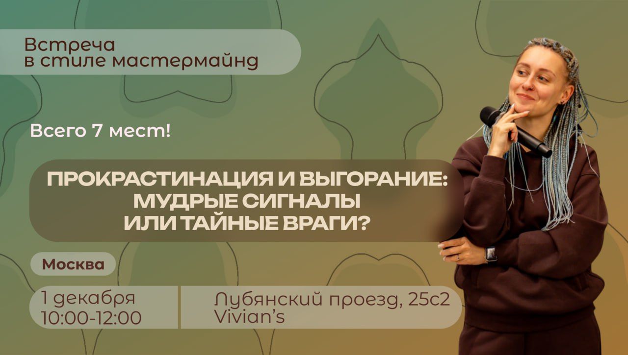 Бизнес-завтрак в стиле мастермайнд: Прокрастинация и выгорание: мудрые сигналы или тайные враги?