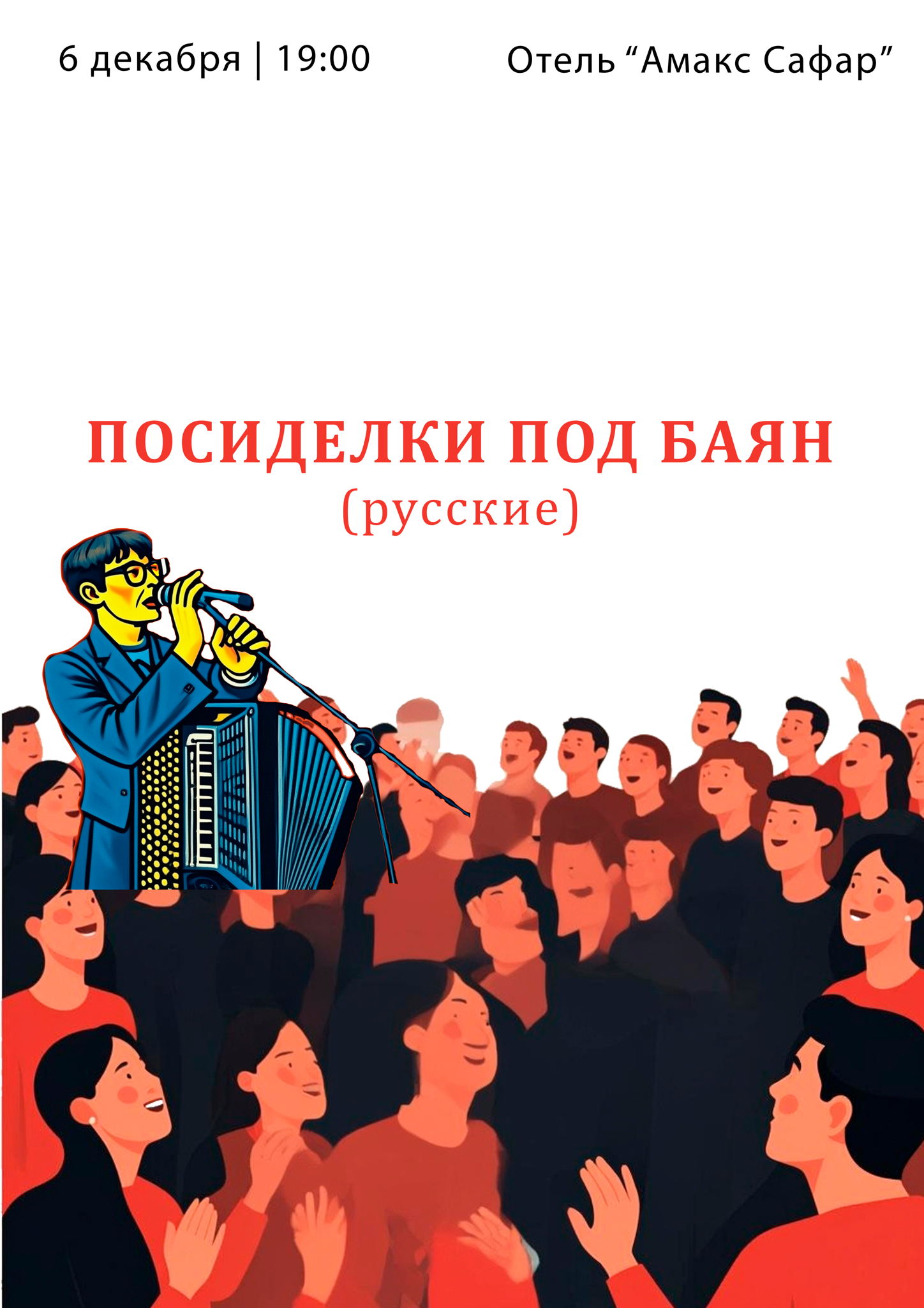 Вечер песен под баян (русский)