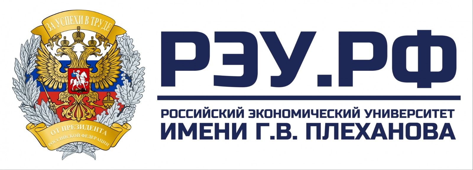 РЭУ имени Г.В. Плеханова