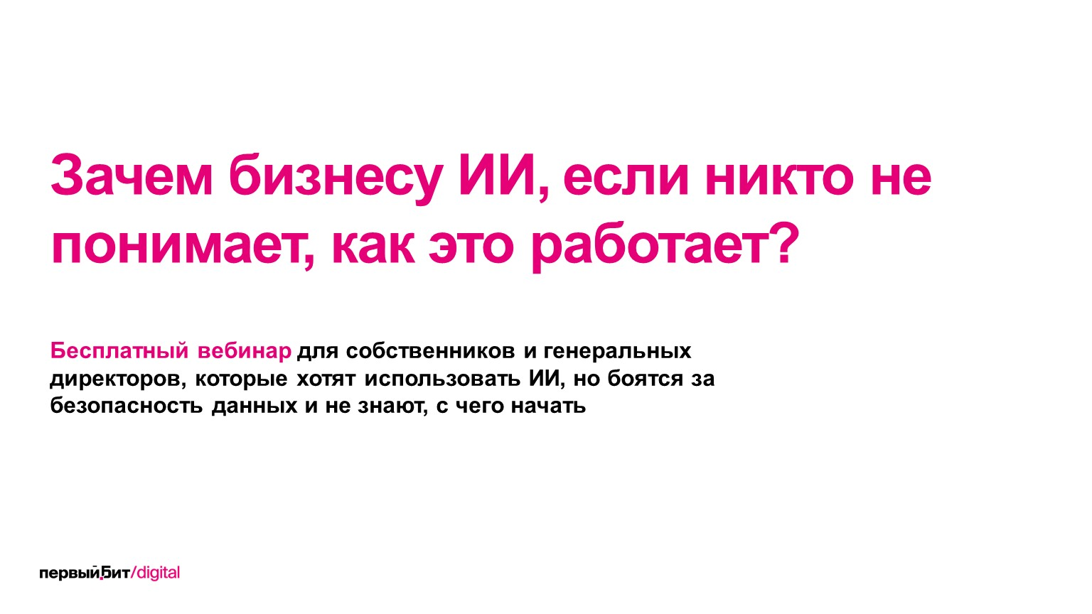 Зачем бизнесу ИИ, если никто не понимает, как это работает?
