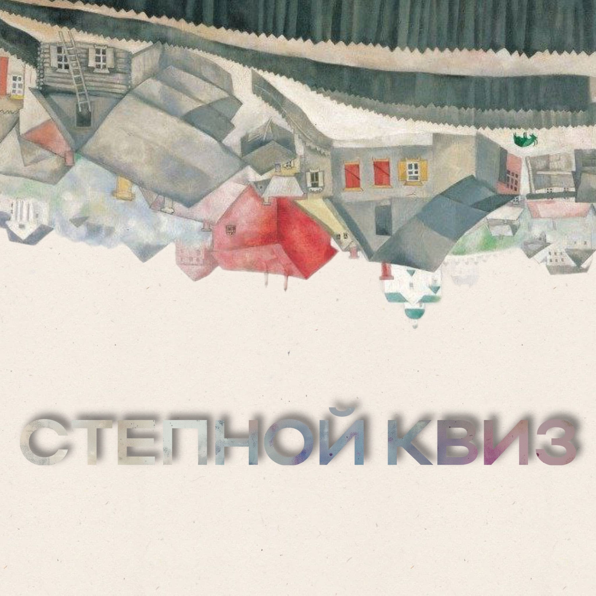 Степной Квиз