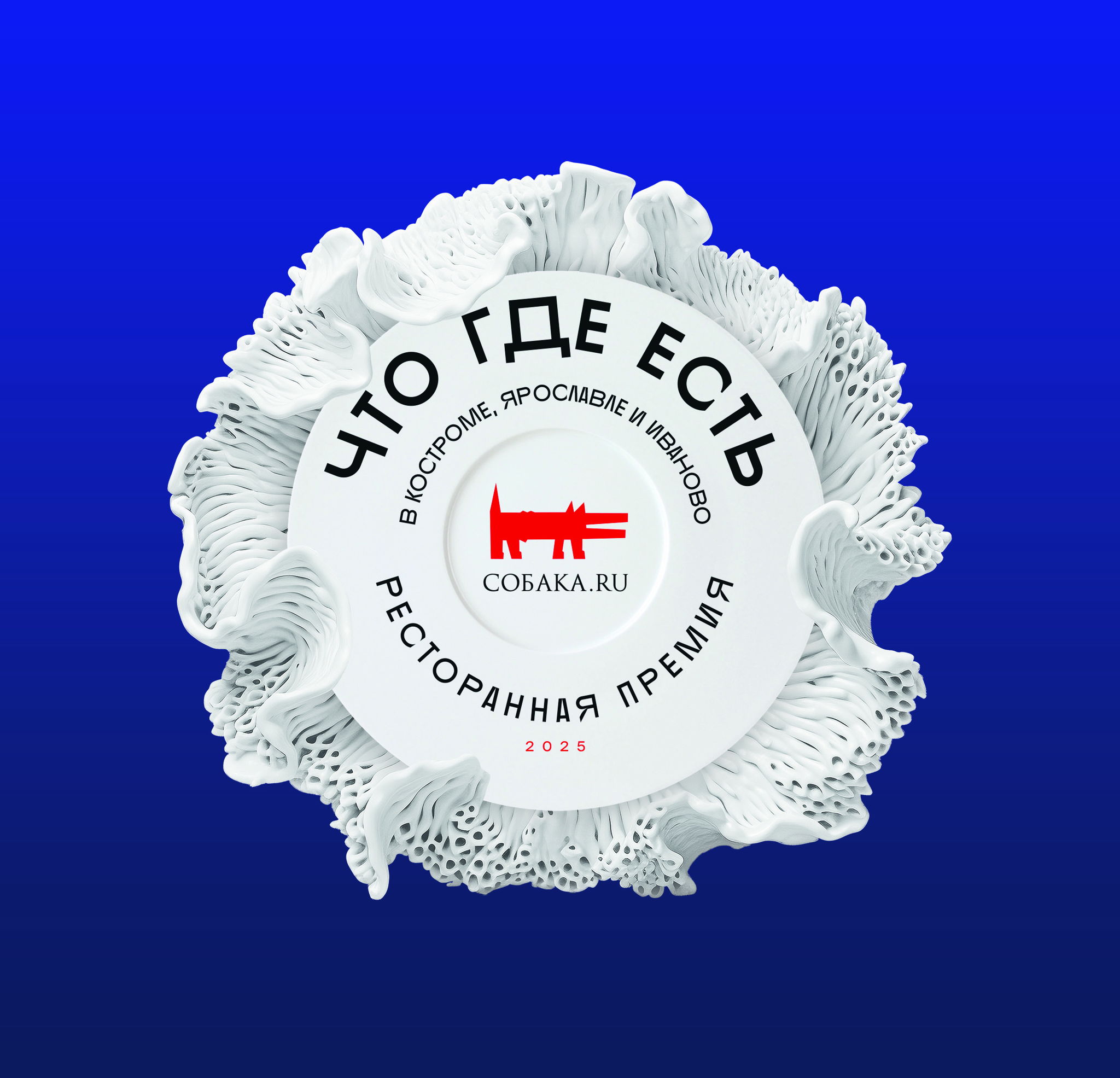 Ресторанная премия "ЧТО ГДЕ ЕСТЬ-2025"