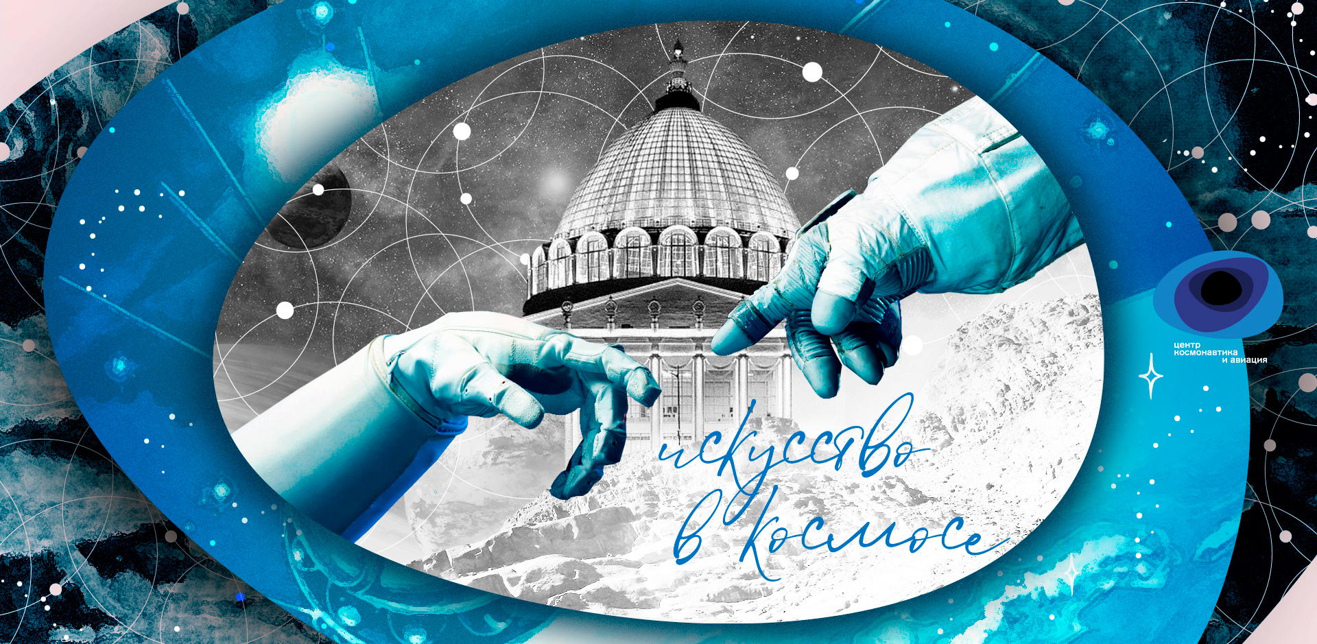 Лекция «Глядя в небо. Искусство и представление о космосе до космической эры»