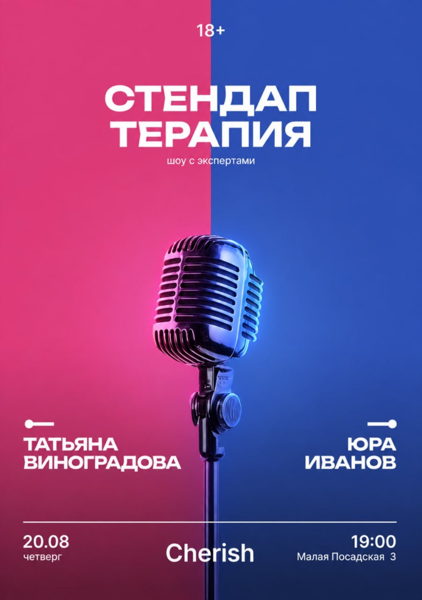 Стендап Терапия шоу с экспертами