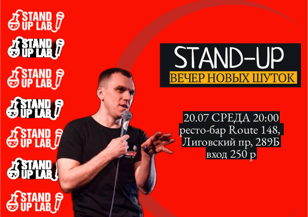 STAND UP, ПРОВЕРКА МАТЕРИАЛА, ROUTE 148