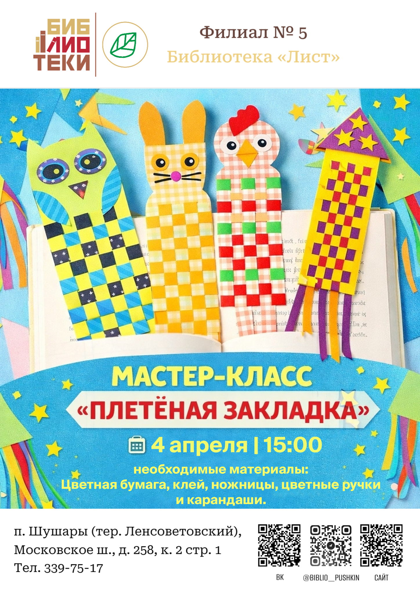 "Плетёная закладка” : мастер-класс