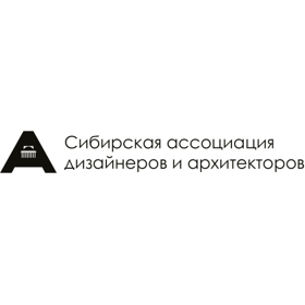 Сибирская ассоциация дизайнеров и архитекторов