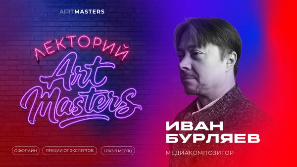 «Лекторий ArtMasters»