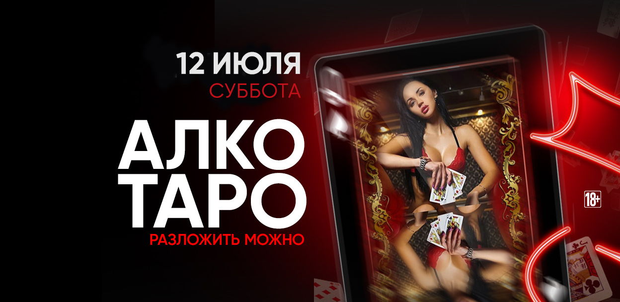 - АЛКОТАРО