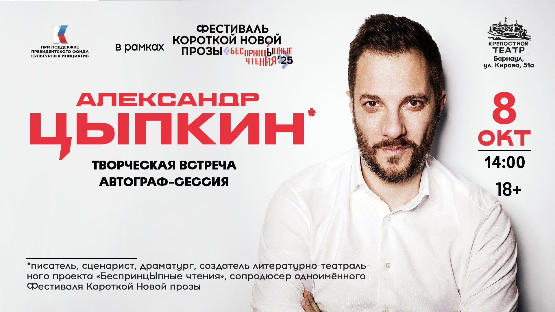 Творческая встреча и автограф-сессия с Александром Цыпкиным